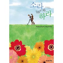 소라와 하라, 조은세상