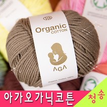 [청송뜨개실] (3시이전 당일발송) 아가오가닉코튼 (10+1 도안증정) 아가오가닉코튼실 털실 뜨개실 유기농실 아기용실 뜨개질, 47.연베이지
