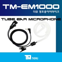 에이치와이시스템 무전기/TLKR T62 경호용 이어마이크/생활 무전기 리시버/투명튜브 포함/더뮤 정품/친환경 소재/무통증/러버/당일배송/TLKR T62 (TM-EM1000), H-2타입