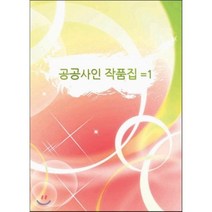 공공사인작품집 1, 에코디자인출판사, 에코디자인편집부 저
