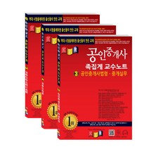 경록 공인중개사 2차 족집게 교수노트 세트(2019)