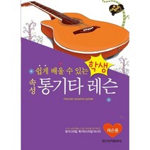 [일신서적출판사] 쉽게 배울 수 있는 학생 속성 통기타 레슨, 상세 설명 참조, 상세 설명 참조