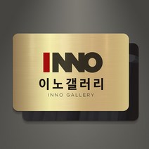 아크릴팜 아크릴 이중 메탈현판 미니간판 010 기업 연구소 주식회사 건설 아파트, 골드