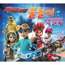 파워배틀와치카(물놀이 색칠북), 상세페이지 참조, 상세페이지 참조