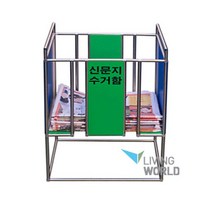(이면지함) 분리수거함 신문지수거함-간편식 리빙월드 /폐지수거함, 상세페이지 참조