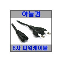 하늘컴 220V 2구 8자 파워케이블 1.3m