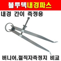 블루텍 내경파스 BT-IC250 4010430 250mm 내경간이측정 버니어 철직자측정치 비교