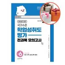사은품 + 국가수준 학업성취도평가 전과목 모의고사 초6 (2022), 초등6학년