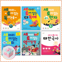 [능률] 세마리 토끼잡는 독서논술 초등 독해 어휘 한국사 급수한자 역사탐험 선택구매, 세 마리 토끼 잡는 역사 탐험, 세 마리 토끼 잡는 역사 탐험 2권