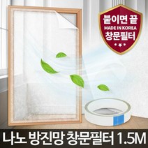 아카시아리빙 나노 방진망창문필터1.5M 먼지차단충망 충망용 충, 단품, 단품