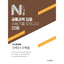 N기출 수학영역 공통과목 집중 수능기출 모의고사 22회(2022), 미래엔