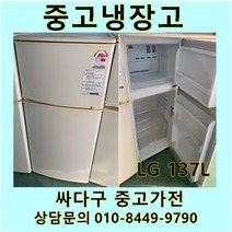 엘지중고냉장고 137리터 엘지일반냉장고, 중고냉장고