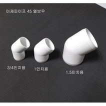 미제 파이프 45도 엘보우 퍼니쳐 그레이드 (3-4인치 1인치 1.5인치) 미제파이프 규격 엘보, 1개
