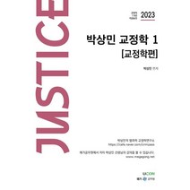 2023 박상민 JUSTICE 교정학 1: 교정학편, 유어콘텐츠