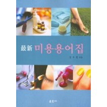 미용용어집 (최신), 훈민사, 김무영 저