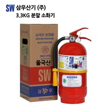 삼우산기/3.3KG분말소화기/올국산 ( 22년 01월산 160개 한정특가 )