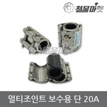 보수 멀티조인트 20A 배관 파이프 누수 커플링 카플링 조인트