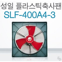 성일 SLF-400A4-3 경량축사팬 플라스틱축사팬 저소음 대형환풍기 축사용팬 축사 돈사 양계장 공장 비닐하우스 축사환풍기 돈사환풍기 농축산용환풍기 비닐하우스환풍기 공장환풍기 창고, 1개