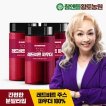 참앤들황토농원 [황토농원] 레드비트분말가루파우더 210g x 3병, 없음, 상세설명 참조