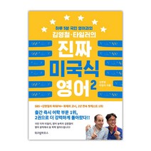 [위즈덤하우스] 김영철·타일러의 진짜 미국식 영어 2 (마스크제공), 단품