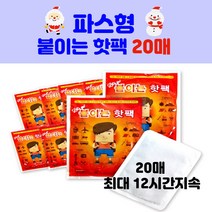 [레츠고 핫팩 20개 세트] 파스형 붙이는 핫팩 포켓형 흔드는 핫팩 허리 어깨 깔창형 핫팩, 20매, 9.레츠고 허리찜질용 핫팩 대용량 최대12시간