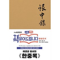 초판본 한중록 (패브릭 양장) : 1795년 오리지널 초판본 표지디자인