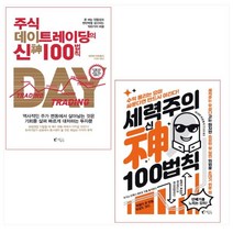주식 데이트레이딩의 신 100법칙 ＋ 세력주의 神신 100법칙 세트(전2권)