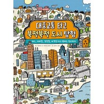 대중교통 타고 북적북적 도시 탐험 : 버스 지하철 경전철 여객선 타고 원하는 장소까지, 이나 게츠버그 글/마이크 로워리 그림/천미나 역, 키다리