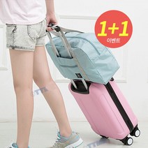 1+1 여자 해외 여행 캐리어 폴딩 보조 가방 파우치 여성 여행용 트래블 숄더 보스턴 백
