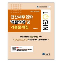 어울림 2022 Login 전산세무 2급 핵심요약 및 기출문제집 (마스크제공), 단품