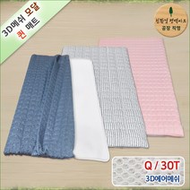 3D매쉬 기능성 모달 쿨매트, 인디고블루+라인그레이, 3D매쉬 기능성 모달 퀸Q 매트 30T