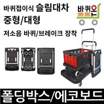 바퀴온 바퀴접이식 원터치 슬림대차 캠핑 구르마 구루마 짐카트 사각 대차 수레 중형 대형, 01. 슬림대차 중형, 1개