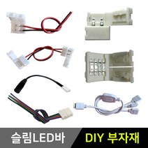 그린맥스 슬림LED바 부자재 *플렉시블 LED바 간접조명, 1개, 16) 4P 배선(1M)