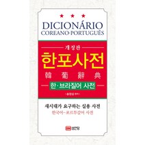 한포사전: 한 브라질어 사전:새시대가 요구하는 실용 사전 한국어-포르투갈어 사전, 성안당