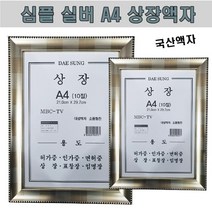 A4액자 깔끔한스타일 심플실버액자 사무실 공기업 허가증 표창장 상장액자, 낱개구매