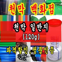 천막백화점 천막 타포린 그라운드시트 방수용 호로 차량용 방수천막 갑바 갑빠 야외천막 일반지 고급지 최고급지 특지 맞춤제작 주문제작 텐트천막 졸탑 쫄탑 창고용천막, 10m x 15m
