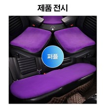 천연양모 차량용 양돌이방석 부들부들 도톰하고 폭신한 차량용 털방석 앞좌석용 뒷좌석용 세트 3p, B퍼플