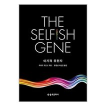 이기적 유전자 / 을유문화사 / 비닐포장/ 빠른배송 / 사은품, 비닐포장 함