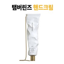 탬버린즈핸드크림 모음 (65ml), 421 (바닐라 우디)