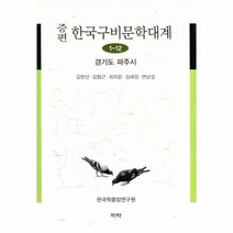 증편 한국 구비 문학 대계 1 12 경기도파주시, 상품명