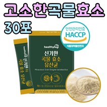 곡물 효소 탄수화물 음식 단백질 분해 역가수치 1박스 추천 미숫가루맛 타 먹는 마시는 식품 단기간 컷팅 커트 중년 남성 여성 노인 수험생 남편 아내 선물 좋은 현미 유산균 제 품