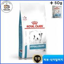 로얄캐닌 독 하이포알러제닉 스몰독 건사료 1kg / 저알러지 사료 / 가수분해 단백질 사료 / 음식알러지 / 식이알러지 처방식 / 처방사료 + 샘플사료 50g * 1개