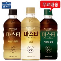 맥스웰 마스터 500mLx12펫(라떼4+바닐라4+스위트4)무배