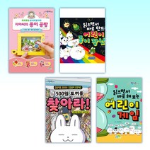 (신나는 방과후) 지아씨의 종이 공방 + 읽으면서 바로 만드는 어린이 종이 장난감 + 500원 토끼를 찾아라! + 읽으면서 바로 해보는 어린이 게임 (전4권)
