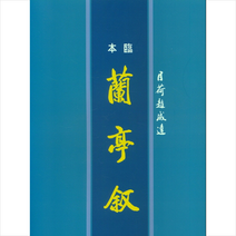 난정서, 이화문화출판사, 9791155474754, 조성달