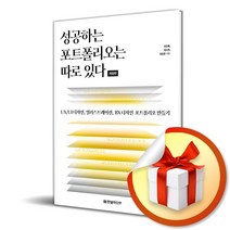 성공하는 포트폴리오는 따로 있다 (개정판) (사은품증정)