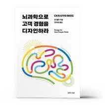 뇌과학으로 고객 경험을 디자인하라