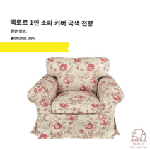 이케아 EKTORP 엑토르프 맞춤 1인 싱글 소파 커버 풀백 덮개 리폼, 버건디 국색천향
