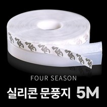 아루아 3M 강력접착식 실리콘 문풍지 투명 5M 틈새문풍지 창문틈새막이, 1개