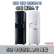 청호나이스 얼음정수기 슈퍼플러스T CHP-5440S 5년무상관리포함